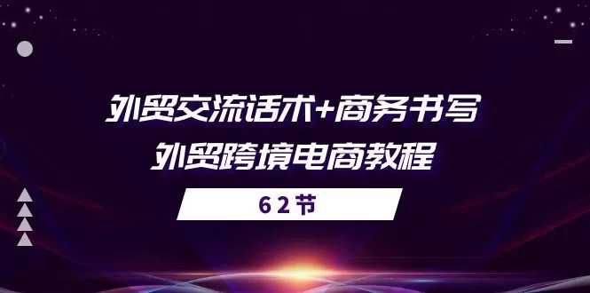 外贸交流话术+ 商务书写-外贸跨境电商教程（56节课） - 淘客掘金网-淘客掘金网