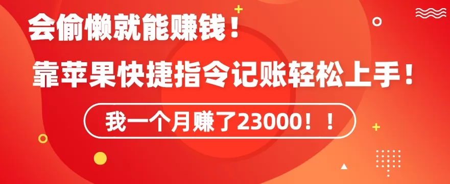 会偷懒就能赚钱！靠苹果快捷指令自动记账轻松上手，一个月变现23000 - 淘客掘金网-淘客掘金网