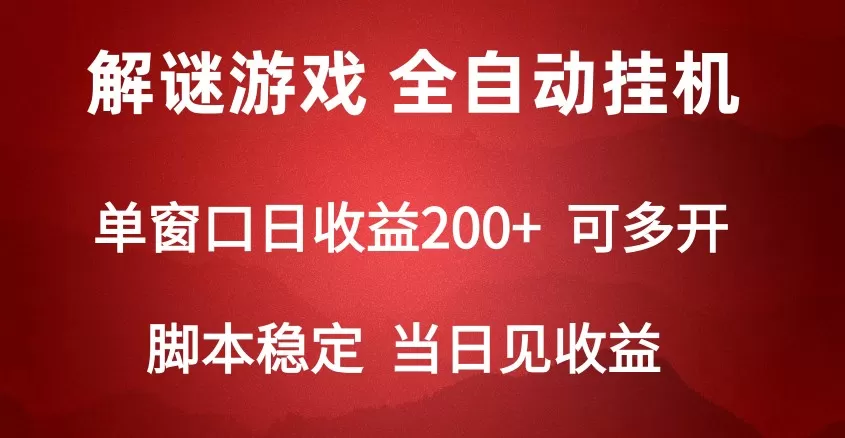 2024数字解密游戏，单机日收益可达500+，全自动脚本挂机 - 淘客掘金网-淘客掘金网