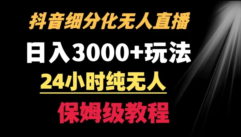 靠抖音细分化赛道无人直播，针对宝妈，24小时纯无人，日入3000+的玩法 - 淘客掘金网-淘客掘金网