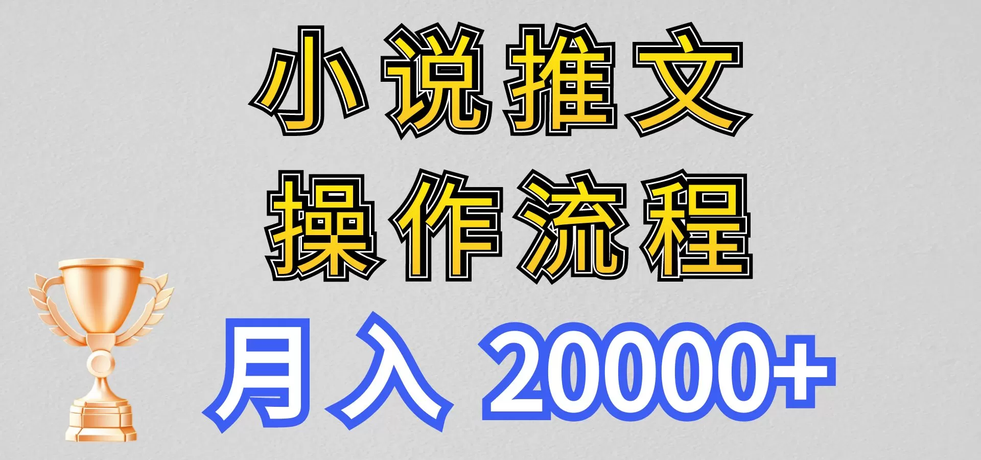 小说推文项目新玩法操作全流程，月入20000+，门槛低非常适合新手 - 淘客掘金网-淘客掘金网