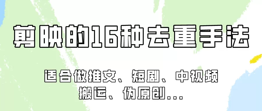 剪映的16种去重手法，适用于各种需要视频去重的项目！ - 淘客掘金网-淘客掘金网