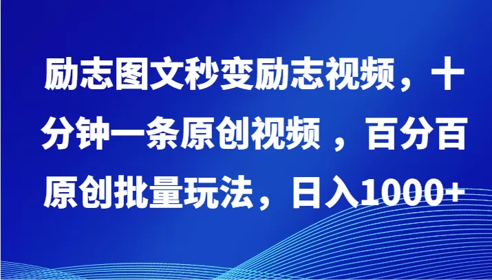 励志图文秒变励志视频，十分钟一条原创视频 ，百分百原创批量玩法，日入1000+ - 淘客掘金网-淘客掘金网