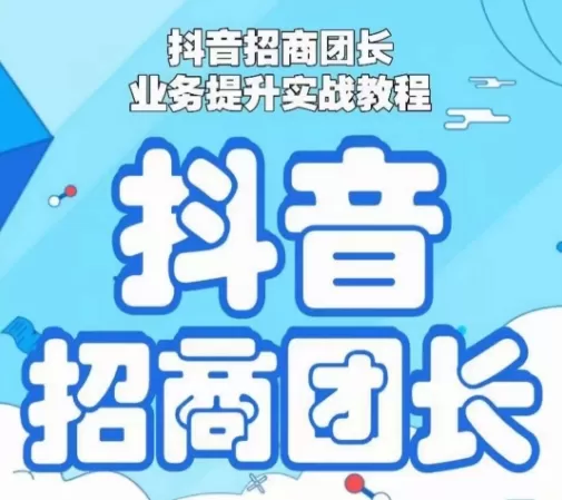 抖音招商团长业务提升实战教程，抖音招商团长如何实现躺赚 - 淘客掘金网-淘客掘金网