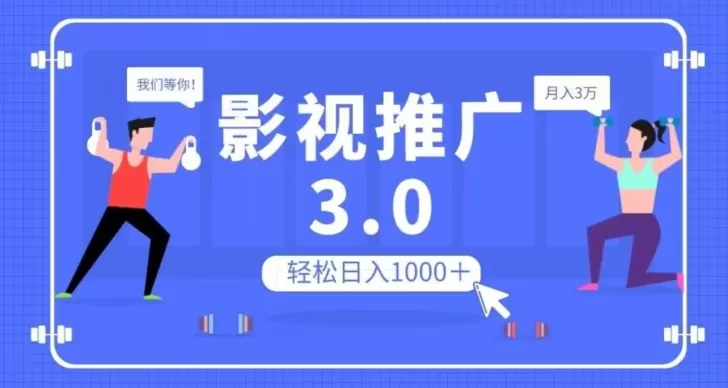 影视推广3.0，轻松无脑搬运，日入1000＋，可批量操作放大收益【揭秘】 - 淘客掘金网-淘客掘金网