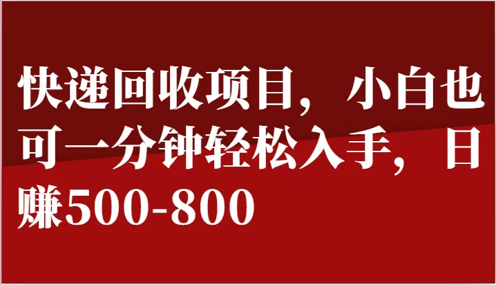 快递回收项目，小白也可一分钟轻松入手，日赚500-800 - 淘客掘金网-淘客掘金网