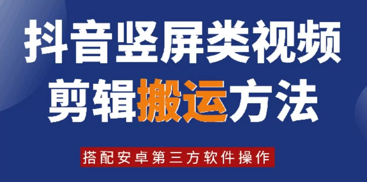 8月日最新抖音竖屏类视频剪辑搬运技术，搭配安卓第三方软件操作 - 淘客掘金网-淘客掘金网