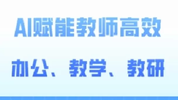 2024AI赋能高阶课，AI赋能教师高效办公、教学、教研 - 淘客掘金网-淘客掘金网