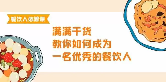 餐饮人必修课，满满干货，教你如何成为一名优秀的餐饮人（47节课） - 淘客掘金网-淘客掘金网