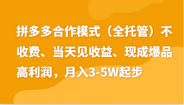 最新拼多多模式日入4K+两天销量过百单，无学费、老运营代操作、小白福利 - 淘客掘金网-淘客掘金网