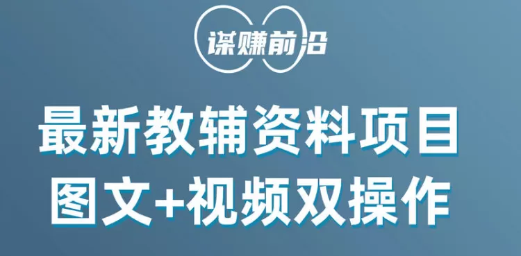 最新教辅资料项目，抖音小红书图文+视频双操作，附送百G素材 - 淘客掘金网-淘客掘金网