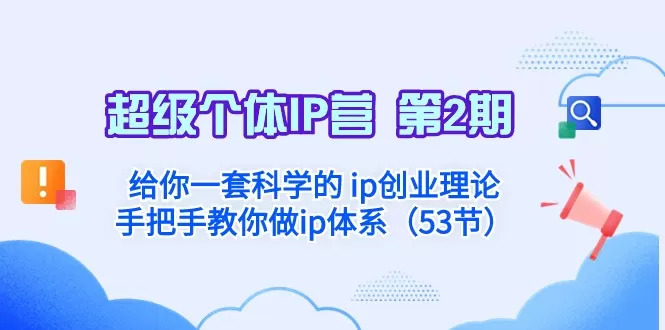 超级个体·IP营 第2期：给你一套科学的ip创业理论 手把手教你做ip体系 - 淘客掘金网-淘客掘金网