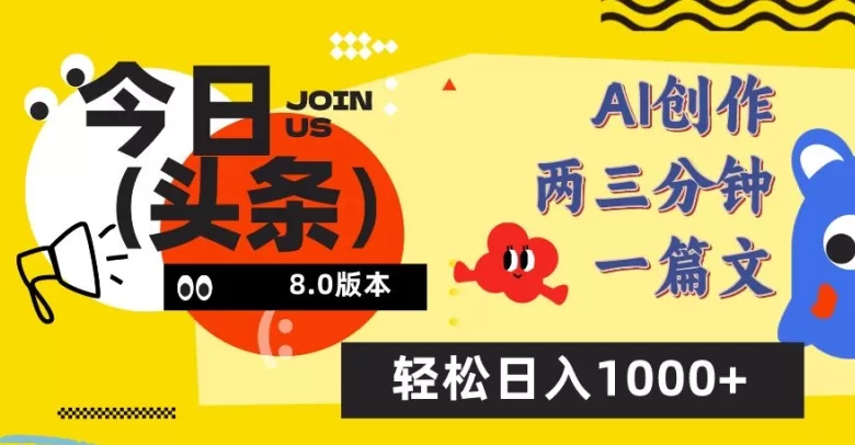 今日头条6.0玩法，AI一键创作改写，简单易上手，轻松日入1000+ - 淘客掘金网-淘客掘金网