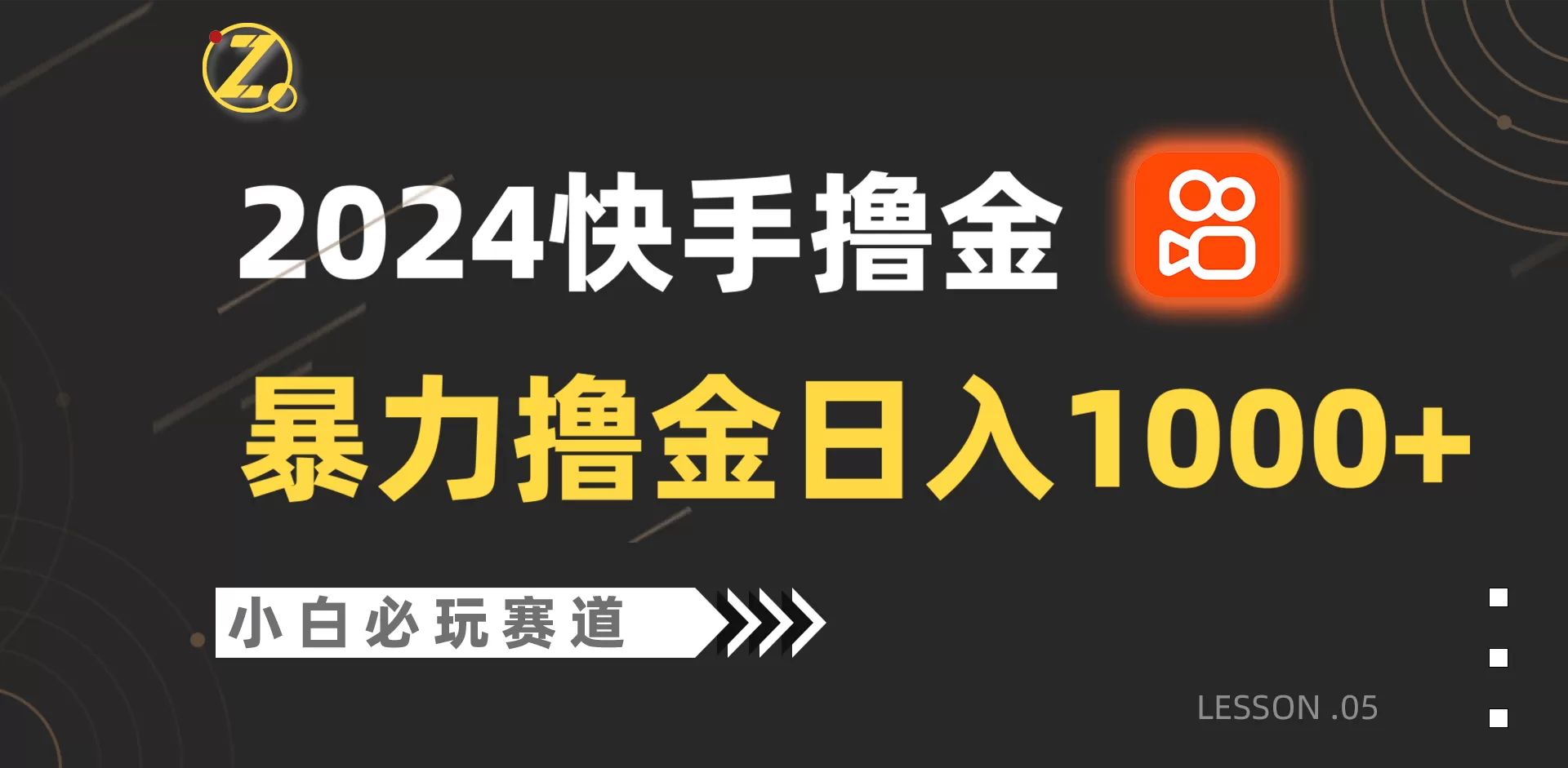 快手暴力撸金日入1000+，小白批量操作必玩赛道，从0到1赚收益教程！ - 淘客掘金网-淘客掘金网