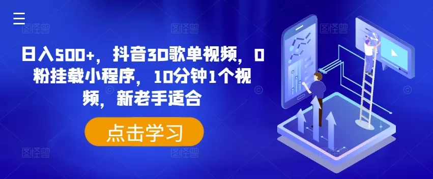 日入500+，抖音3D歌单视频，0粉挂载小程序，10分钟1个视频，新老手适合 - 淘客掘金网-淘客掘金网