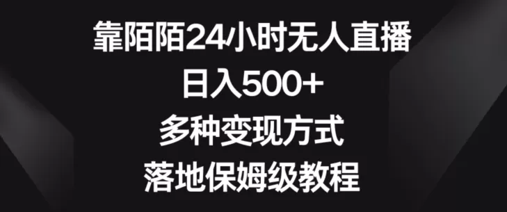 靠陌陌24小时无人直播，日入500+，多种变现方式，落地保姆级教程【揭秘】 - 淘客掘金网-淘客掘金网