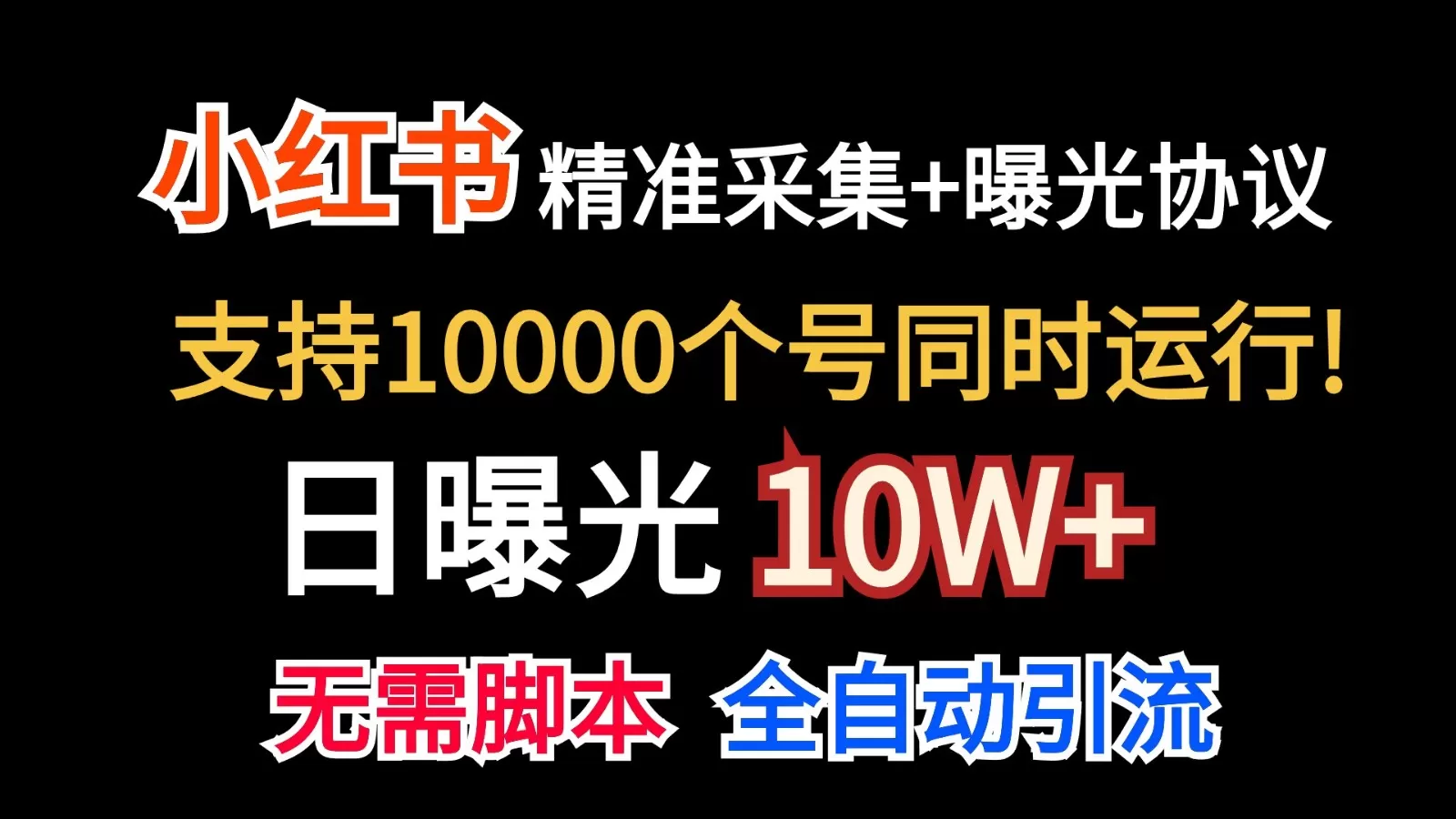 价值10万！小红书自动精准采集＋日曝光10w＋ - 淘客掘金网-淘客掘金网