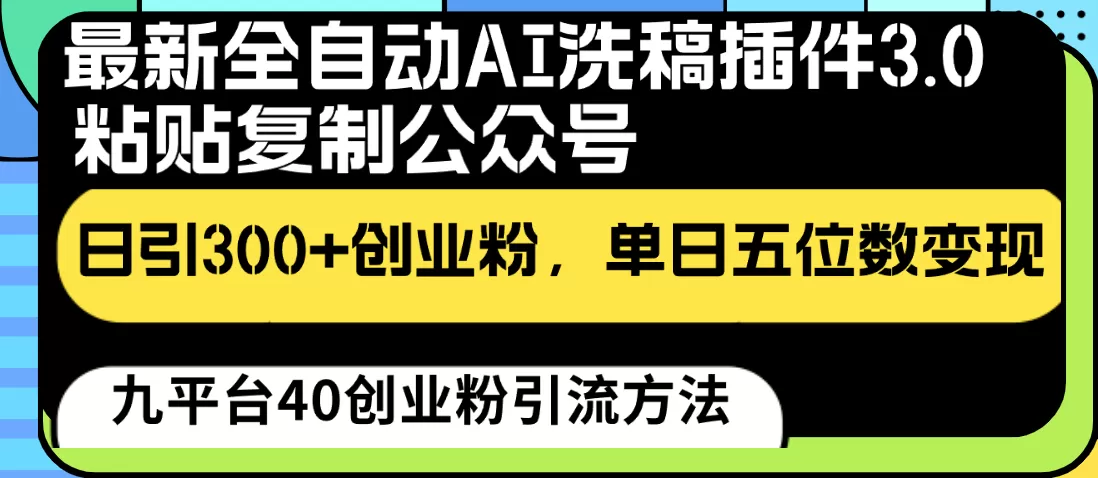 最新全自动AI洗稿插件3.0，粘贴复制公众号日引300+创业粉，单日五位数变现 - 淘客掘金网-淘客掘金网