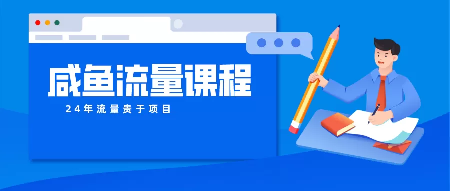 咸鱼流量课程 真正的教你打造爆款商品 打造私域流量 - 淘客掘金网-淘客掘金网