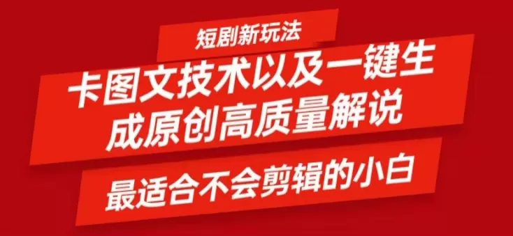 短剧卡图文技术轻松过原创、一键生成高质量短剧视频，最适合小白上手的干货技术 - 淘客掘金网-淘客掘金网