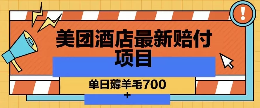 美团酒店最新赔付项目，单日薅羊毛700+【仅揭秘】 - 淘客掘金网-淘客掘金网