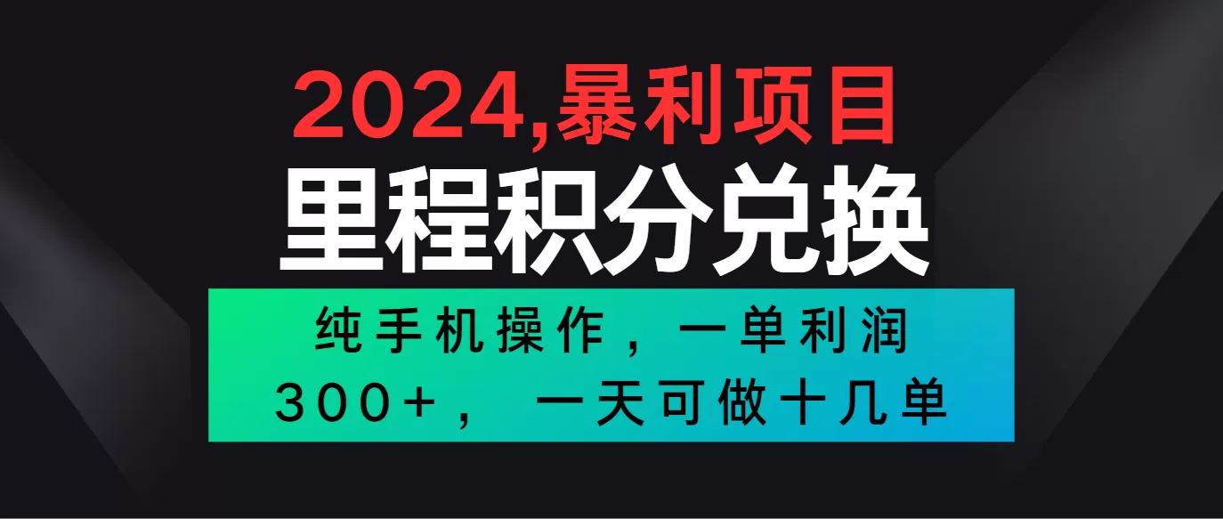 2024最新项目，冷门暴利市场很大，一单利润300+，二十多分钟可操作一单，可批量操作 - 淘客掘金网-淘客掘金网