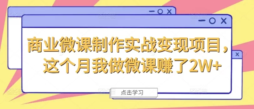 商业微课制作实战变现项目，这个月我做微课赚了2W+ - 淘客掘金网-淘客掘金网