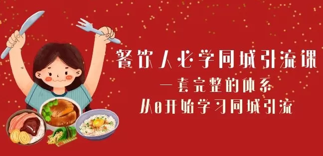 餐饮人必学-同城引流课：一套完整的体系，从0开始学习同城引流（68节课） - 淘客掘金网-淘客掘金网