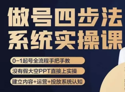 做号四步法，从头梳理做账号的每个环节，0-1起号全流程 - 淘客掘金网-淘客掘金网