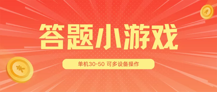 答题小游戏项目3.0【5节课程】 ，单机30-50，可多设备放大操作 - 淘客掘金网-淘客掘金网