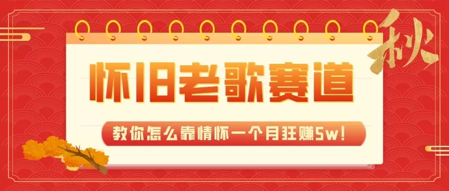 全新蓝海，怀旧老歌赛道，教你怎么靠情怀一个月狂赚5w（教程+700G素材） - 淘客掘金网-淘客掘金网