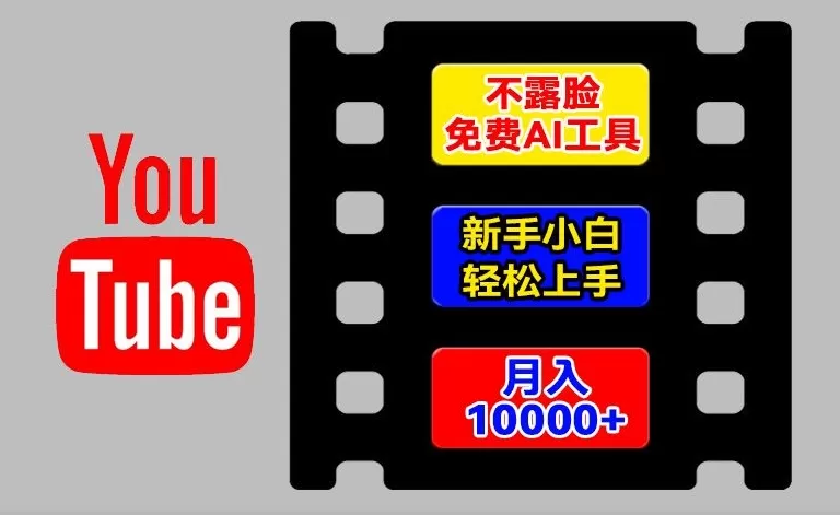 AI工具玩转海外YouTube项目，不露脸，新手小白轻松上手，手把手教你月入1w+ - 淘客掘金网-淘客掘金网