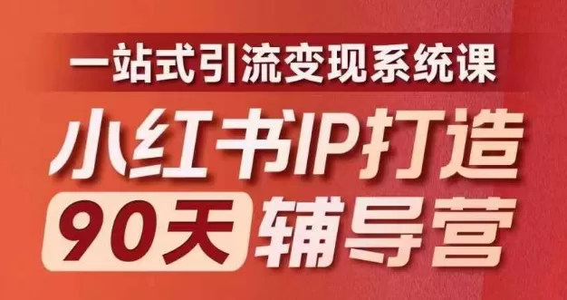 小红书IP打造90天辅导营(第十期)​内容全面升级，一站式引流变现系统课 - 淘客掘金网-淘客掘金网