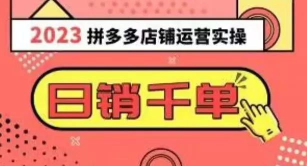 2023拼多多运营实操，每天30分钟日销1000＋，爆款选品技巧大全（10节课） - 淘客掘金网-淘客掘金网