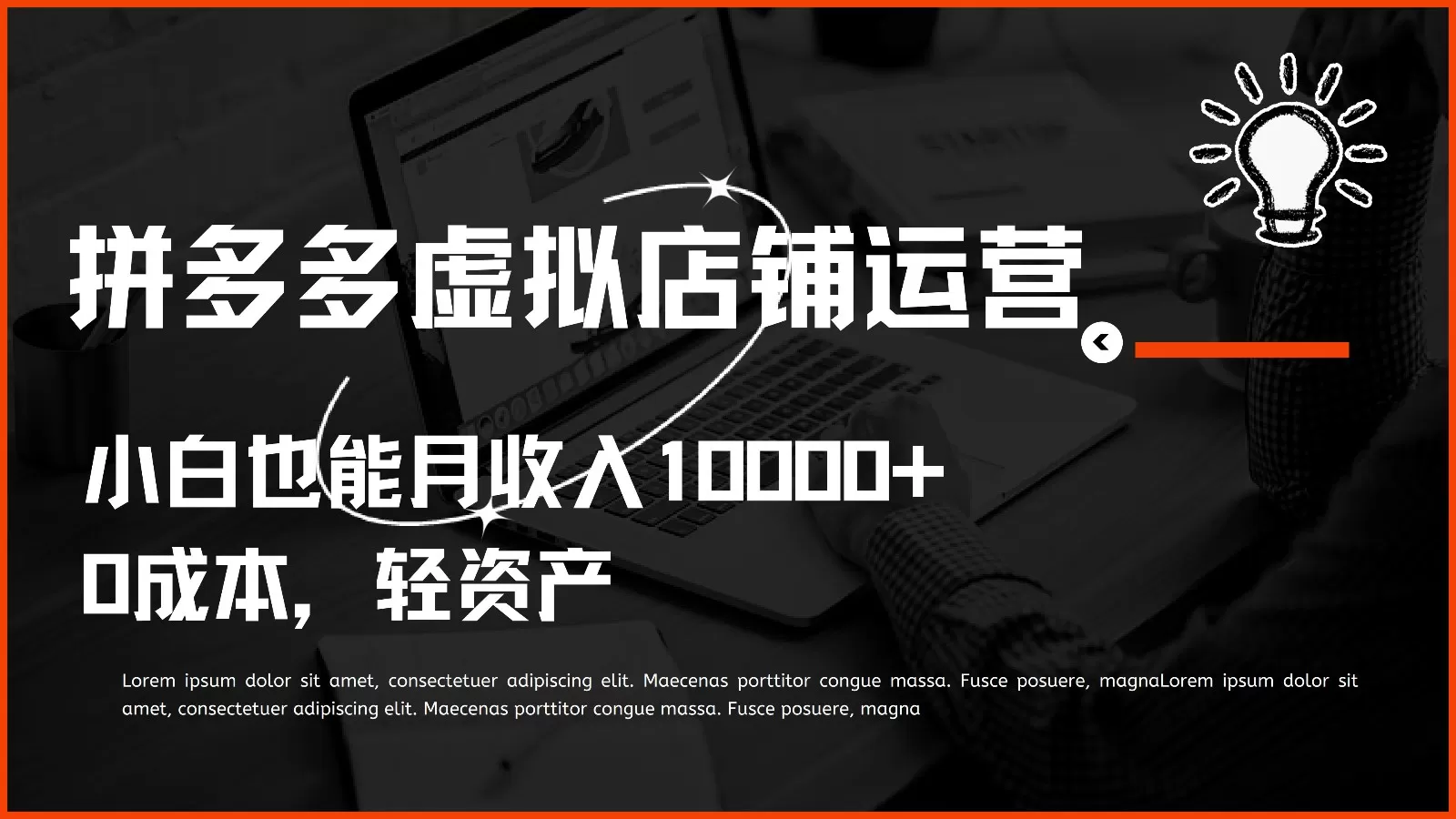 多多虚拟项目运营，小白也能月收入10000+ - 淘客掘金网-淘客掘金网