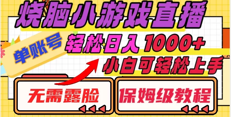 烧脑小游戏直播，单账号日入1000+，无需露脸，小白可轻松上手（保姆级教程）【揭秘】 - 淘客掘金网-淘客掘金网