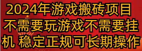 2024年游戏搬砖项目 不需要玩游戏不需要挂机 稳定正规可长期操作 - 淘客掘金网-淘客掘金网