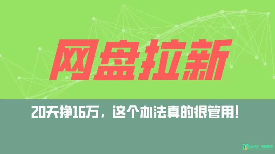 网盘拉新+私域全自动玩法，0粉起号，小白可做，当天见收益，已测单日破5000 - 淘客掘金网-淘客掘金网