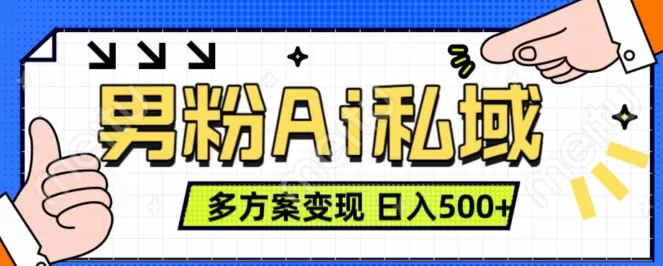 男粉项目，Ai图片转视频，多种方式变现，日入500+ - 淘客掘金网-淘客掘金网