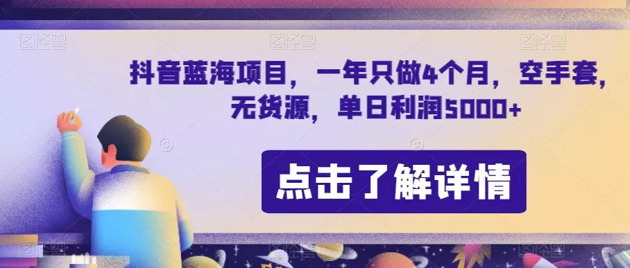 抖音蓝海项目，一年只做4个月，空手套，无货源，单日利润5000+【揭秘】 - 淘客掘金网-淘客掘金网