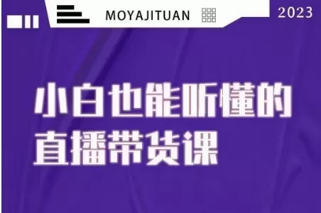 大威本威·能听懂的直播带货课，小白也能听懂，20节完整 - 淘客掘金网-淘客掘金网