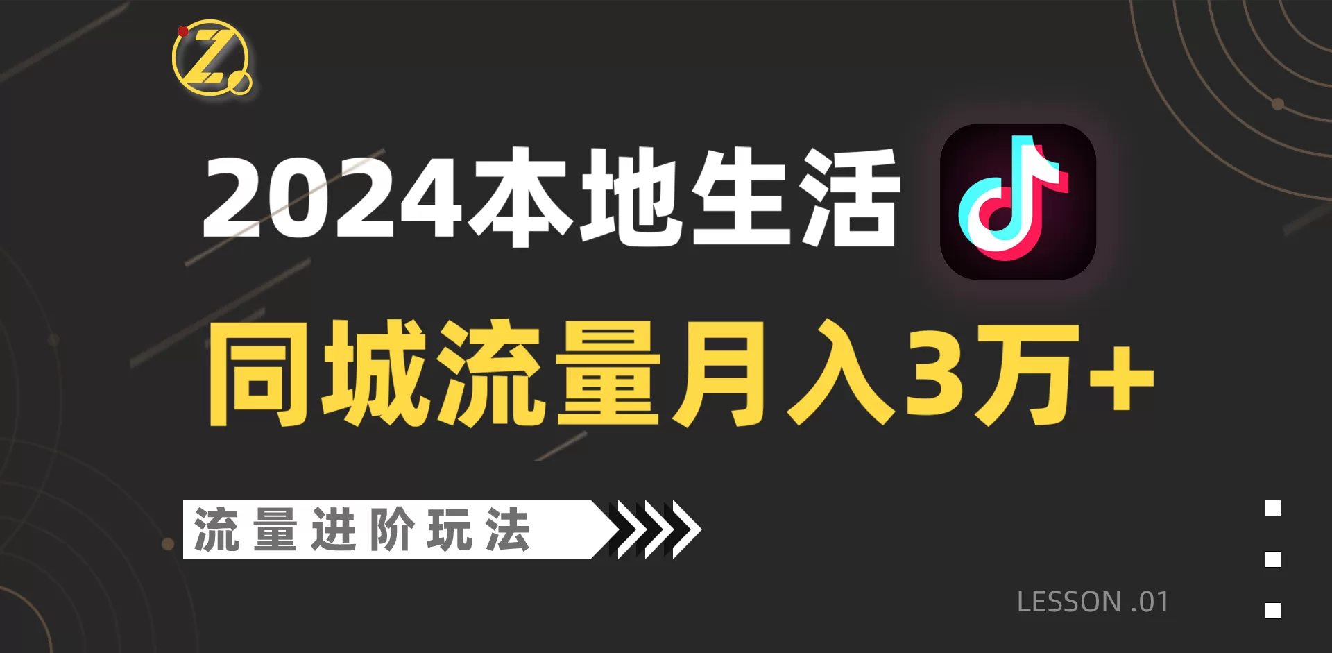 2024年同城流量全新赛道，工作室落地玩法，单账号月入3万+ - 淘客掘金网-淘客掘金网