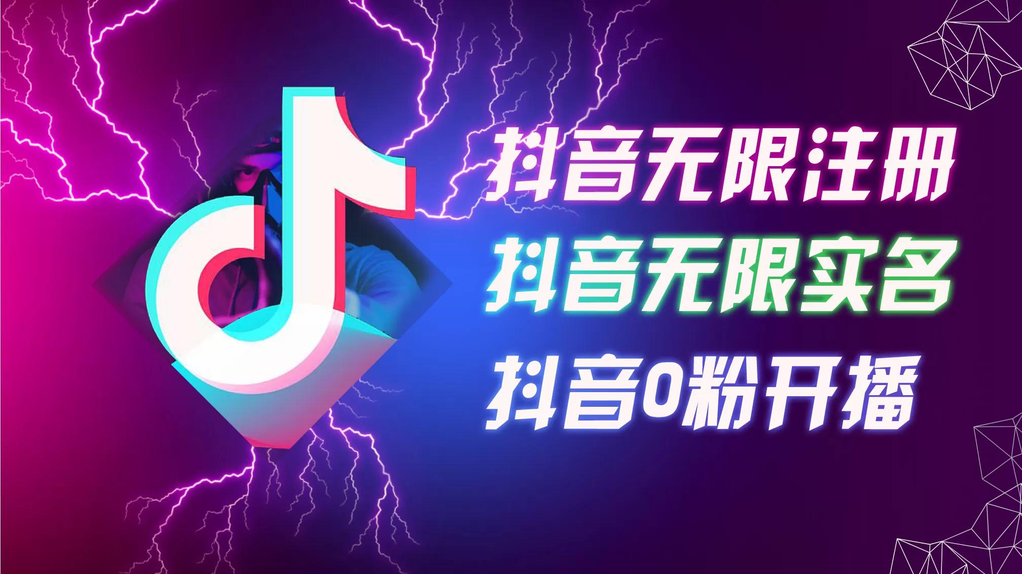 8月最新抖音无限注册、无限实名、0粉开播技术，认真看完现场就能开始操作，适合批量矩阵 - 淘客掘金网-淘客掘金网