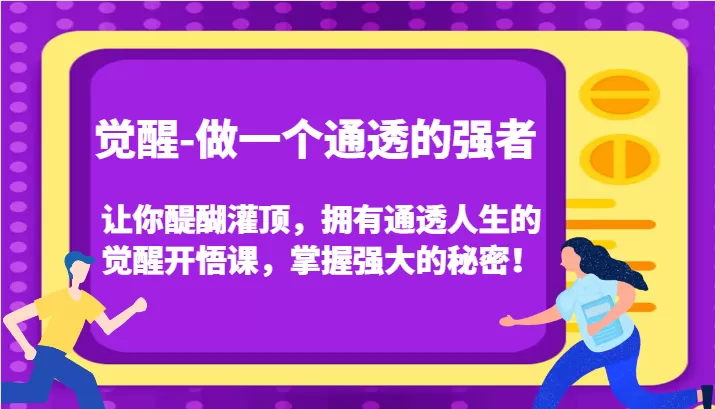 觉醒-做一个通透的强者，让你醍醐灌顶，拥有通透人生的觉醒开悟课，掌握强大的秘密！ - 淘客掘金网-淘客掘金网