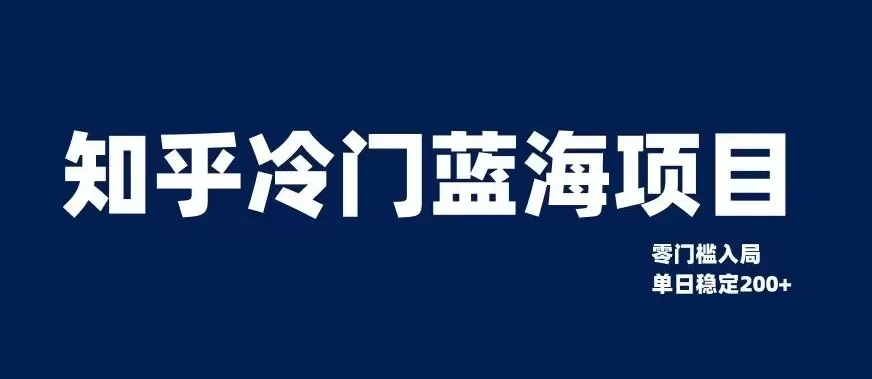 知乎冷门蓝海项目，零门槛教你如何单日变现200+【揭秘】 - 淘客掘金网-淘客掘金网