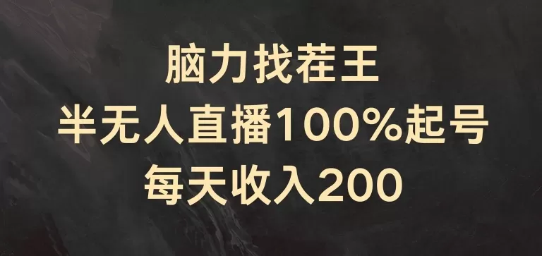 脑力找茬王，半无人直播100%起号，每天收入200+ - 淘客掘金网-淘客掘金网