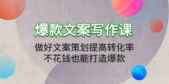 爆款文案写作课-做好文案策划提高转化率，不花钱也能打造爆款（19节课） - 淘客掘金网-淘客掘金网