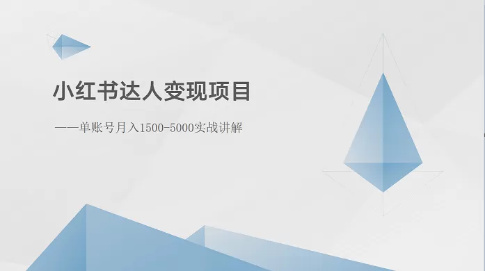 小红书达人变现项目：单账号月入1500-3000实战讲解 - 淘客掘金网-淘客掘金网