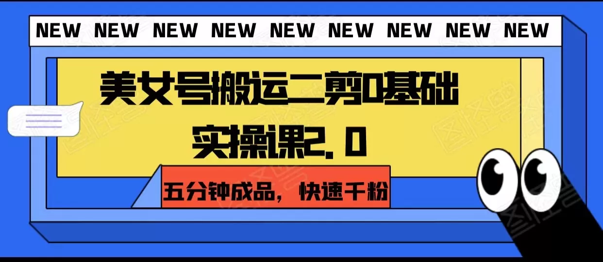 美女号搬运二剪0基础实操课2.0，五分钟成品，快速千粉 - 淘客掘金网-淘客掘金网