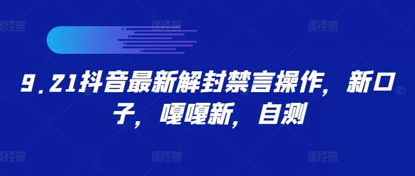 9.21抖音最新解封禁言操作，新口子，嘎嘎新，自测 - 淘客掘金网-淘客掘金网